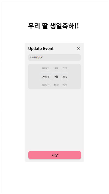 기념일 디데이 계산기 어플, 커플, 생일, 결혼기념일 계산하기