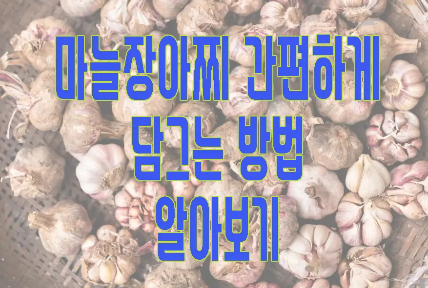 마늘 장아찌 담그는 법에 관한 글 썸네일