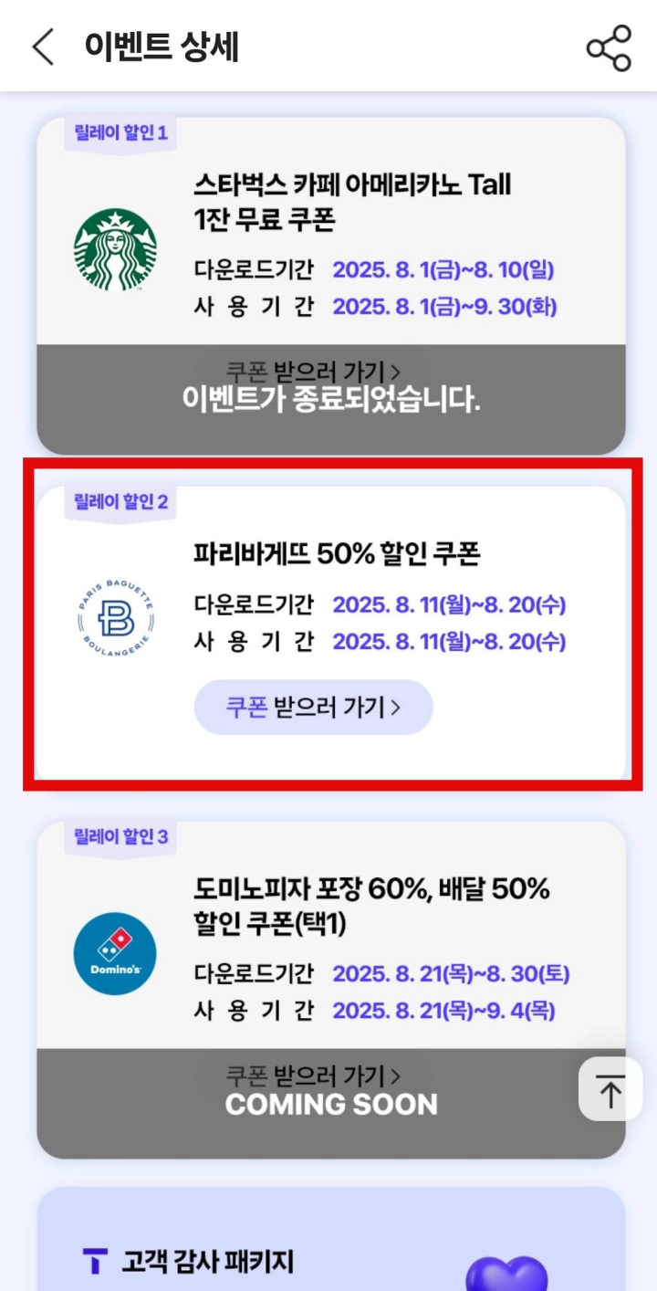 T-멤버십-파리바게트-50%-쿠폰