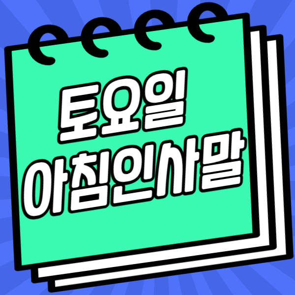 토요일 아침인사말