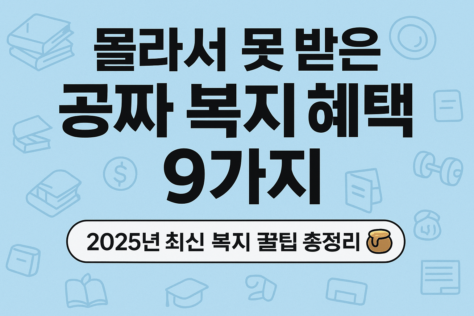 당신이몰랐던 복지 9가지 지금바로 확인해야할 무료 혜택들 서울복지서비스 복지혜택