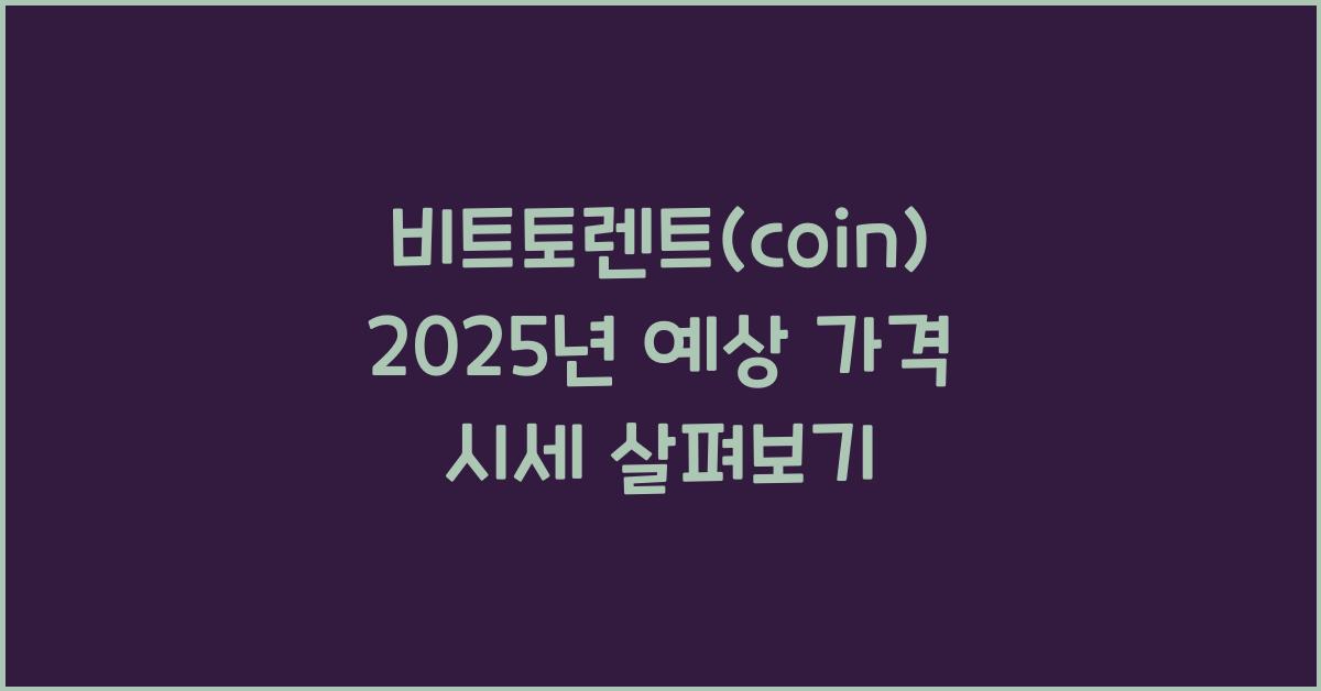 비트토렌트(coin) 2025년 예상 가격 시세