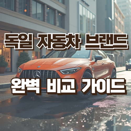 독일 자동차 브랜드