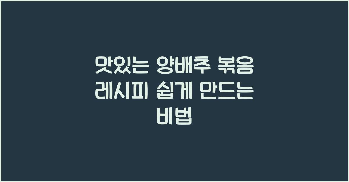 맛있는 양배추 볶음 레시피