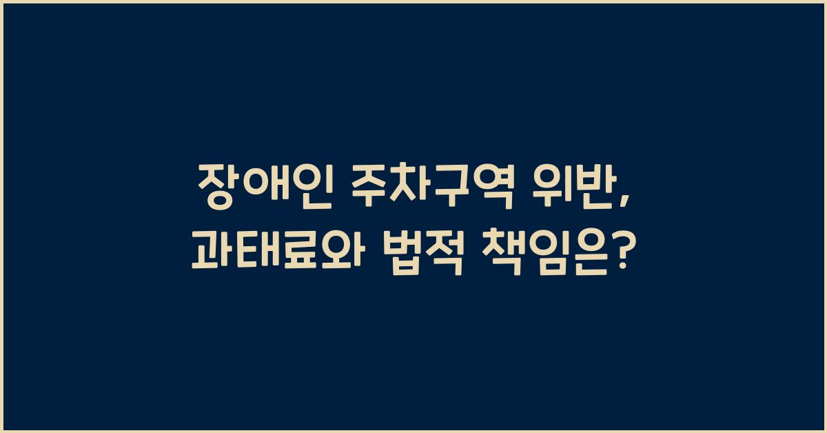 장애인 주차구역 위반
