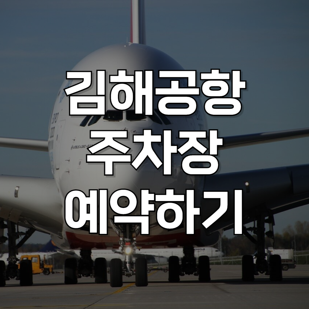 김해공항 주차장 완전정복: 주차요금, 할인 혜택, 예약 꿀팁까지