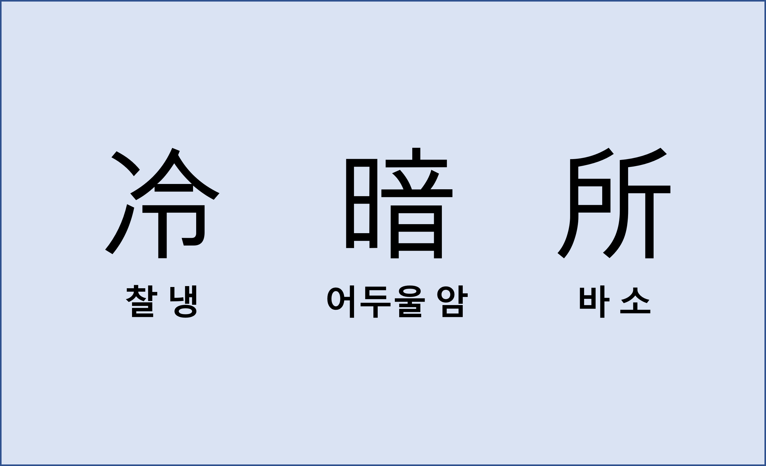 냉암소