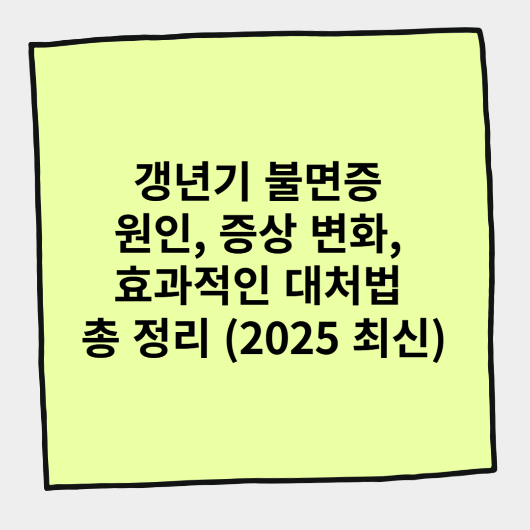 갱년기 불면증 원인, 증상 변화, 효과적인 대처법 총 정리 (2025 최신)