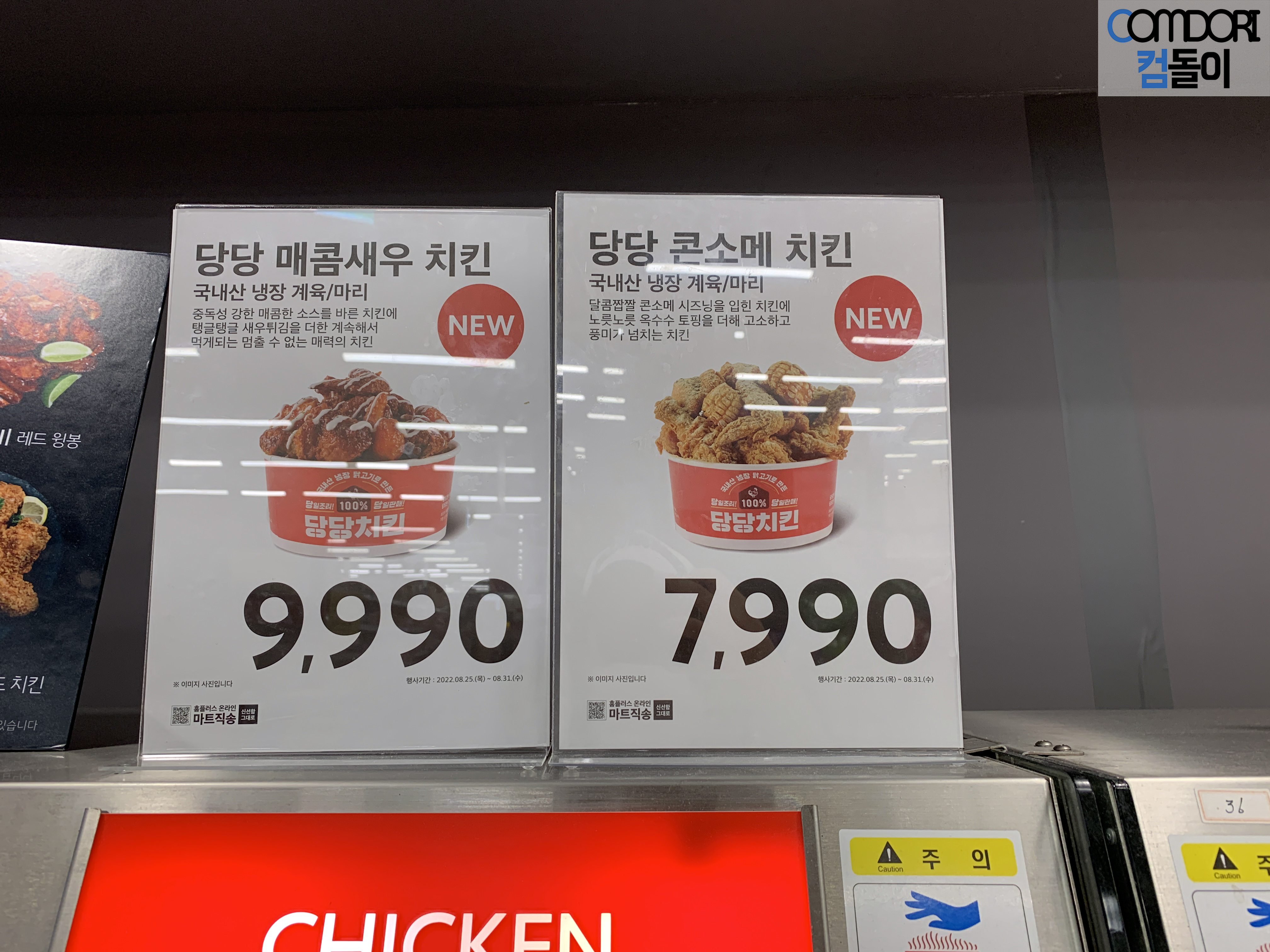 당당 매콤새우 치킨 당당 콘소메 치킨