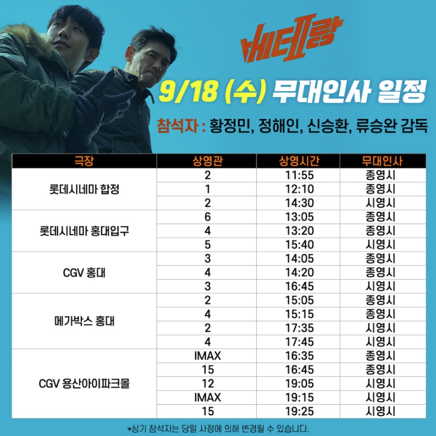 영화 베테랑2 개봉일 무대인사 정보 정해인 악역 출연진 예고편 영화제 후기