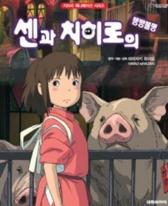 치히로와 돼지우리에 갇힌 부모가 한 곳을 응시하고 있다.