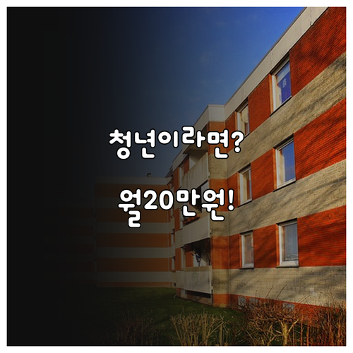 군포시 청년월세 월 최대 20만원 지..