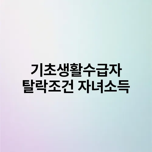 기초생활수급자 탈락조건 자녀소득