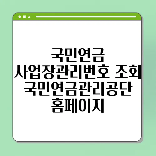 국민연금 사업장관리번호 조회 국민연금관리공단 홈페이지