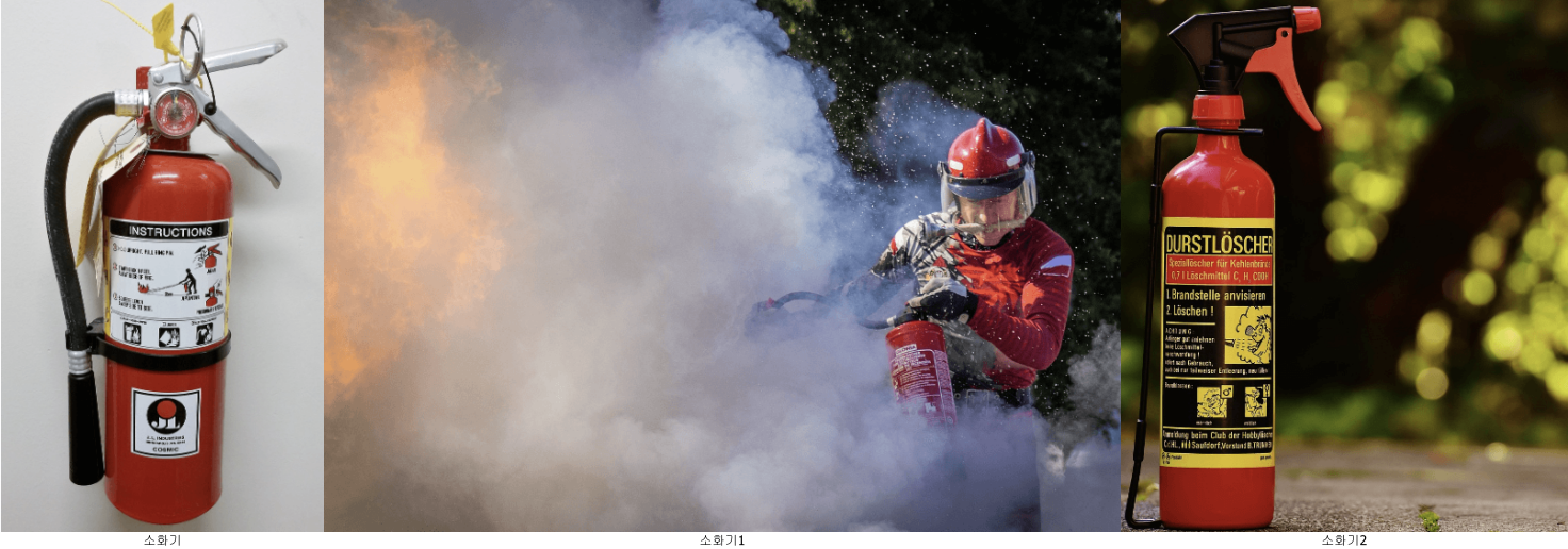 소화기 사용