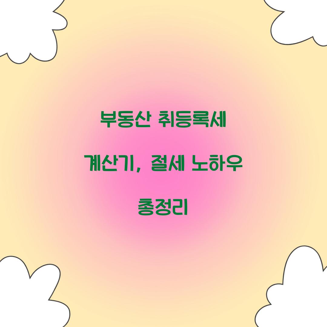 부동산 취등록세 계산기