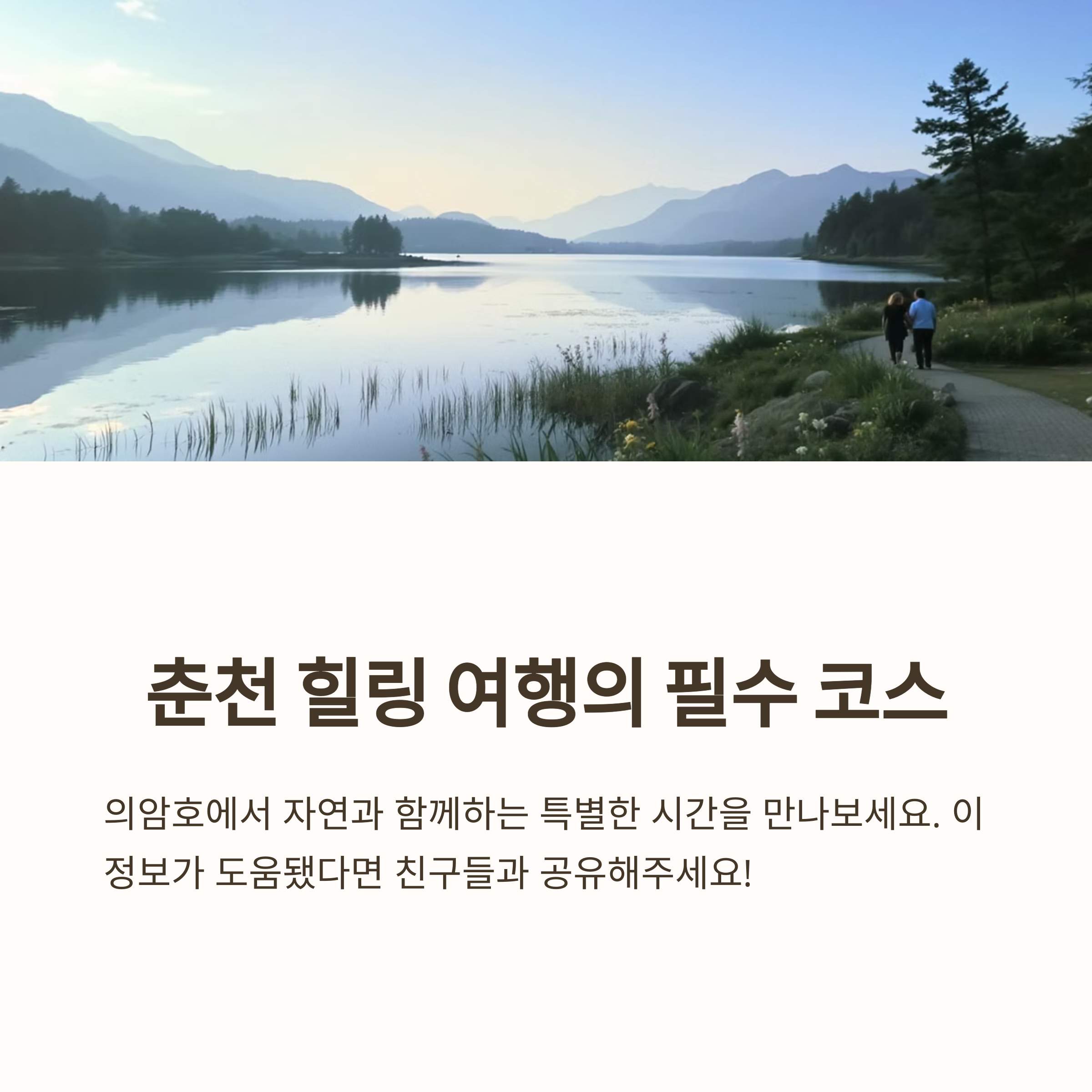 춘천 힐링 여행 코스의 마무리 사진