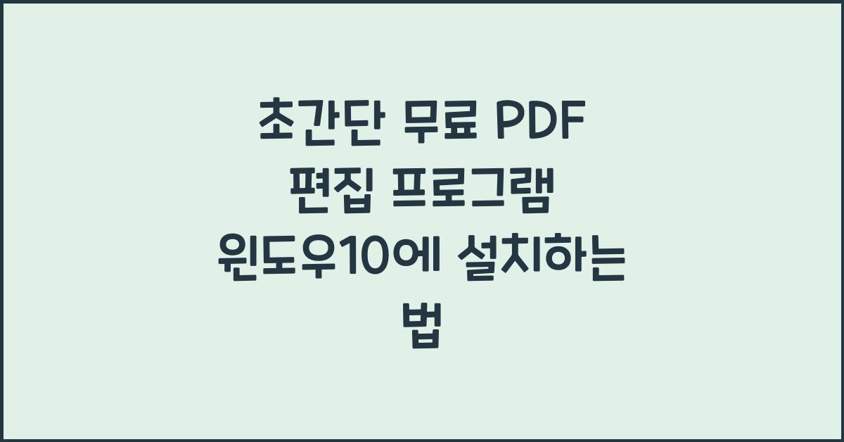 무료 PDF 편집 프로그램 윈도우10에 설치하는 법