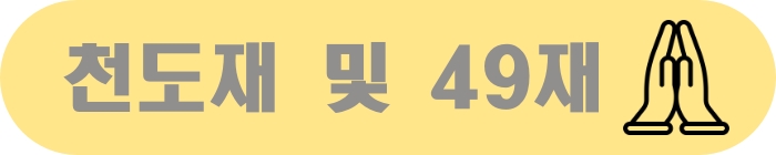 천도재 및 49재