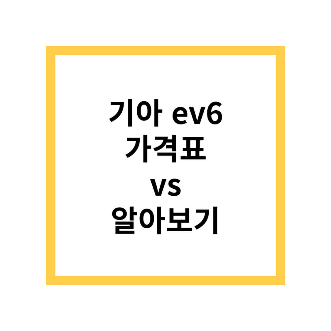 기아 ev6 가격