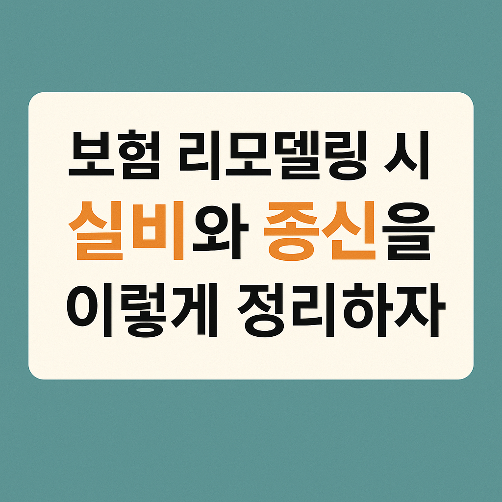 보험-리모델링-썸네일