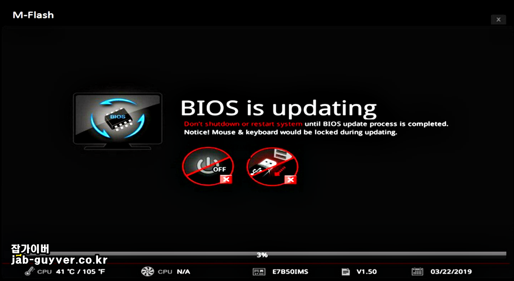 MSI M-FLASH BIOS Is Updating 업데이트 실행 확인 화면