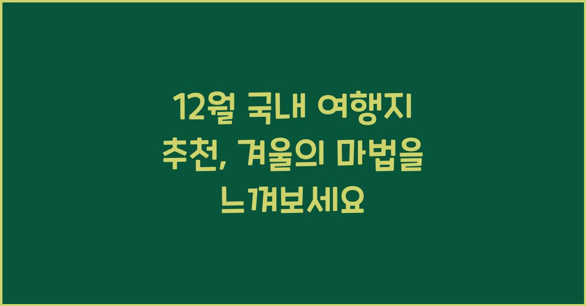 12월 국내 여행지 추천