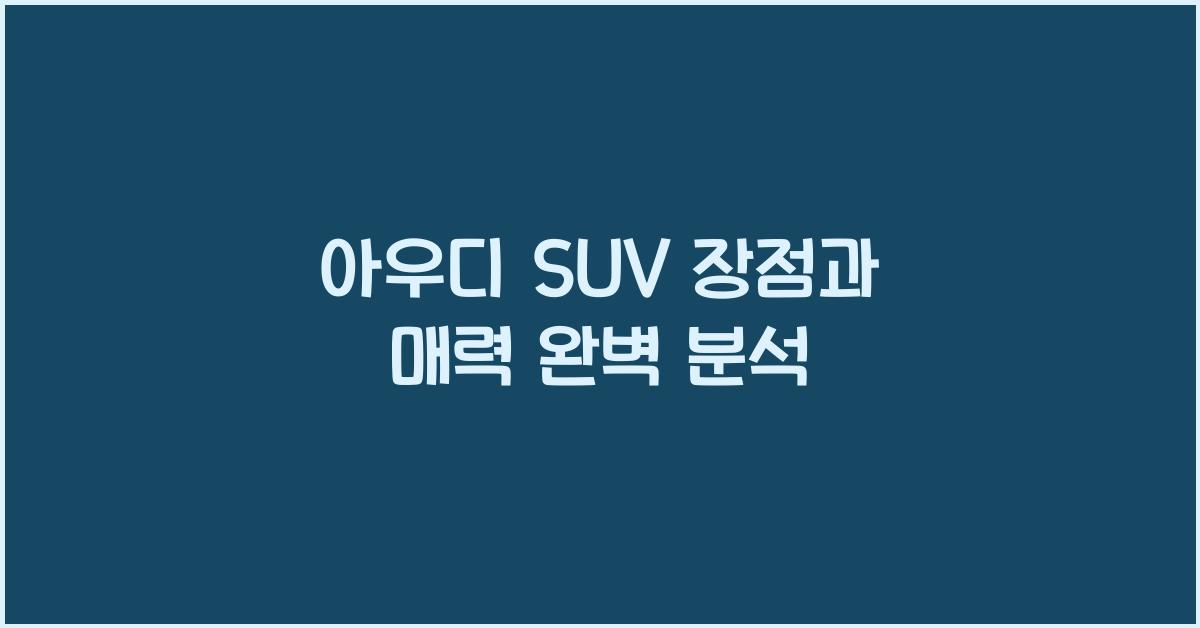 아우디 suv