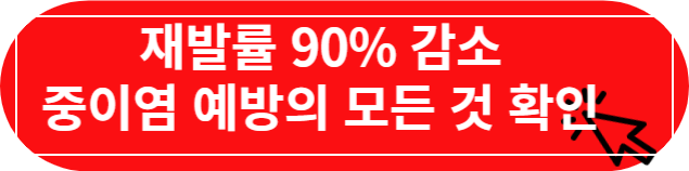 중이염 예방법