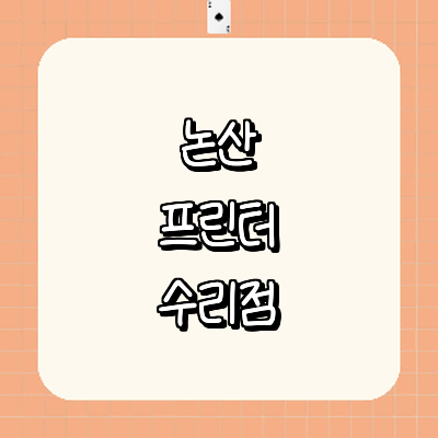 논산시 프린터 수리