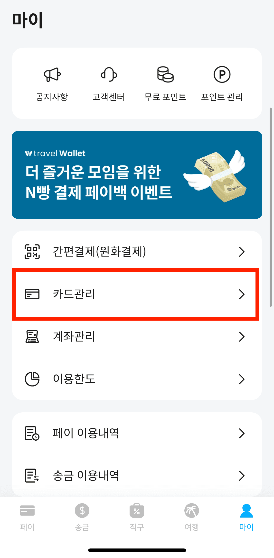 3-트래블월렛-카드관리