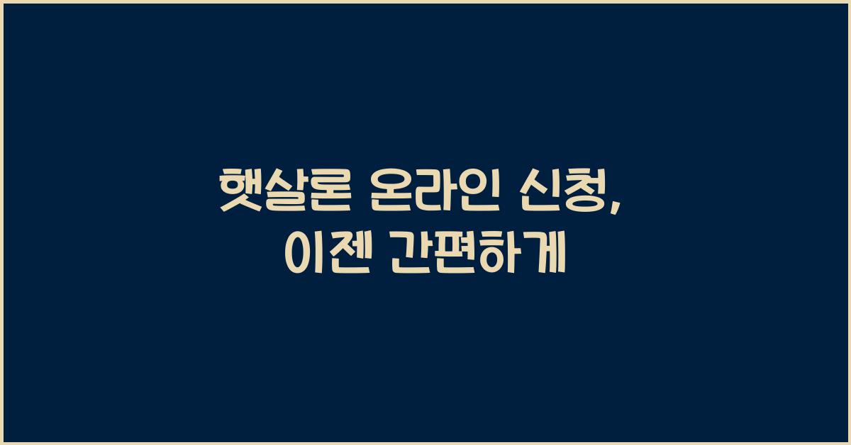 햇살론 온라인 신청