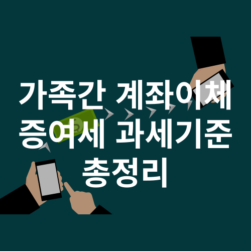 가족간-계좌이체-증여서-과세기준-총정리