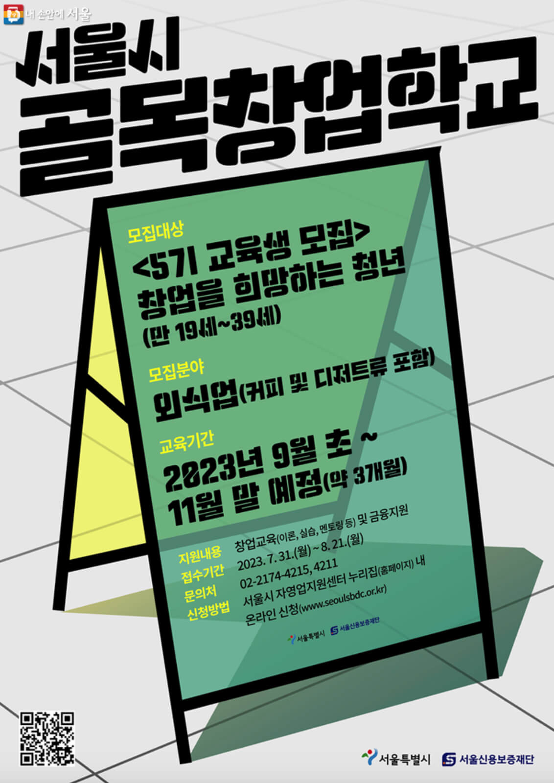 서울 청년 창업지원 외식업 이론 실습 자금지원 썸네일