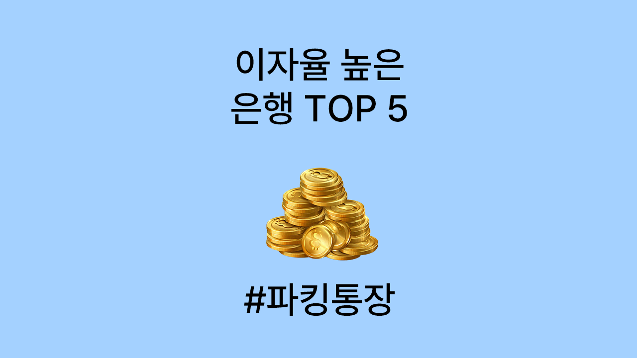 돈이 잠들지 않는 파킹통장 ❘ 2025 이자율 높은 은행 TOP 5