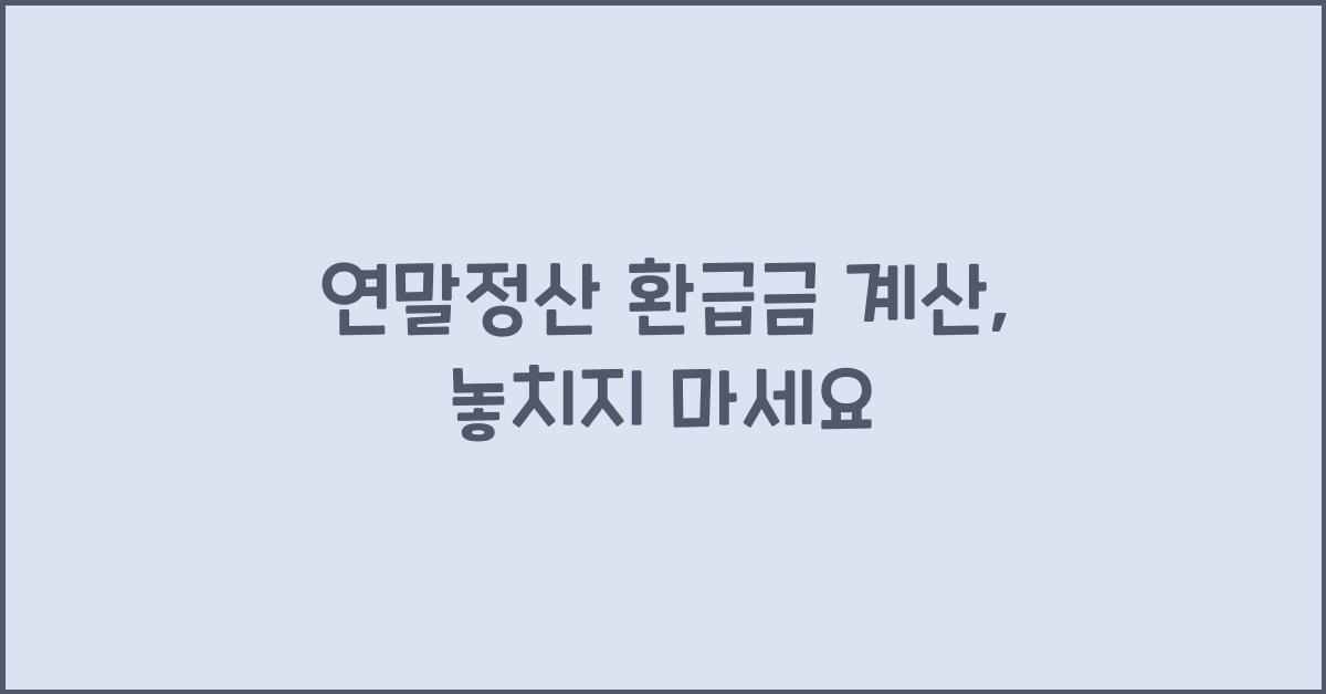 연말정산 환급금 계산