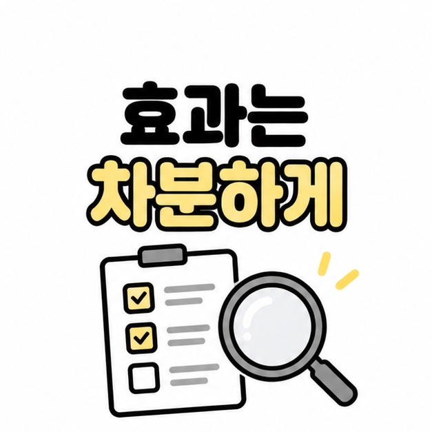발끝 부딪히기 효과를 차분하게 살펴보자는 문구와 확인표 일러스트