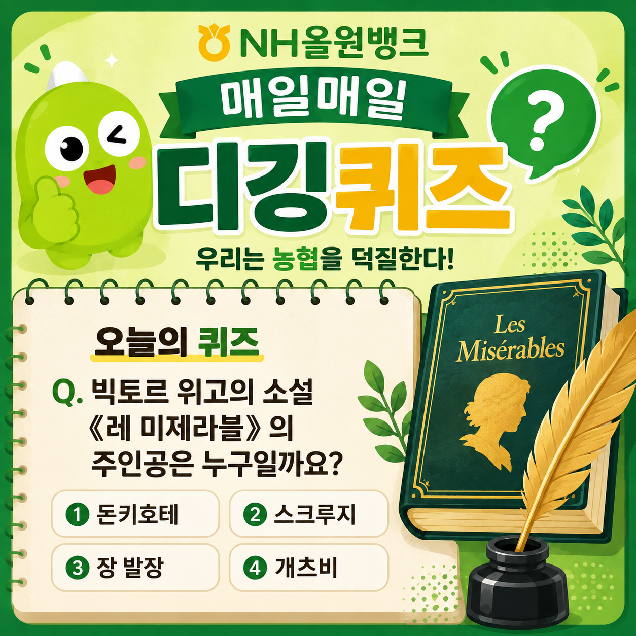농협 디깅퀴즈 8월 27일 정답 NH올원뱅크 오늘의 퀴즈 빅토르 위고의 소설 레 미제라블의 주인공은 누구일까요?