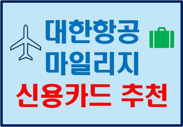 대한항공 마일리지 신용카드