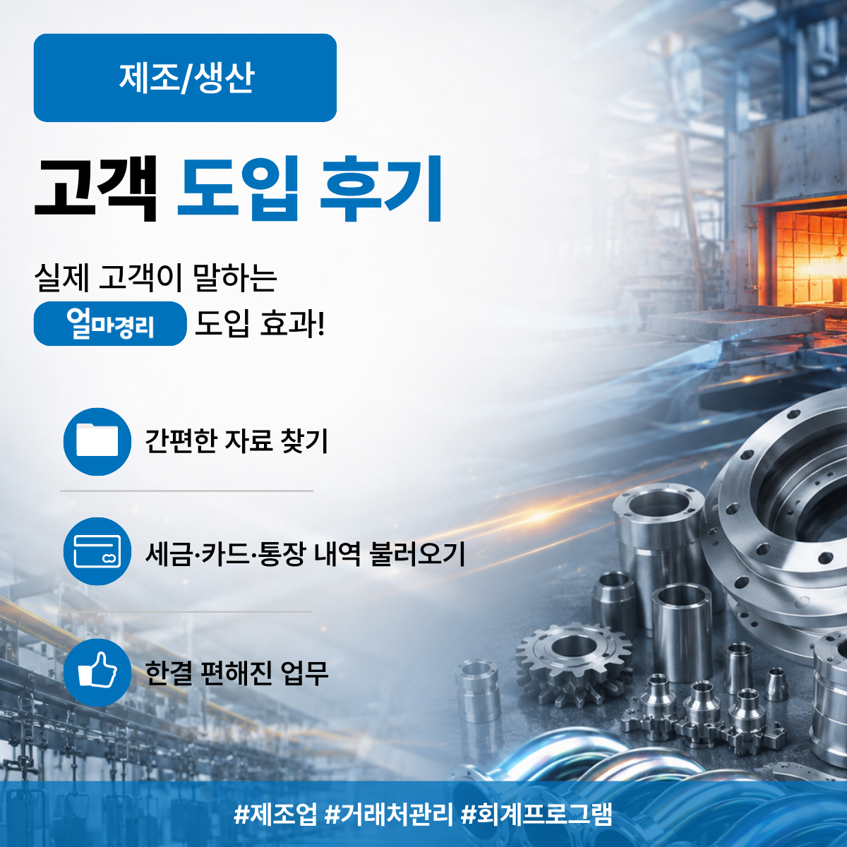 AI 얼마경리 제조업 후기｜금속가공업 50대 고객이 엑셀 대신 선택한 경리프로그램