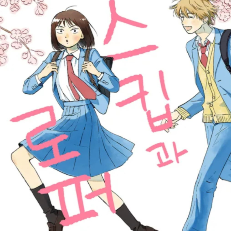 스킵과_로퍼 표지 일러스트