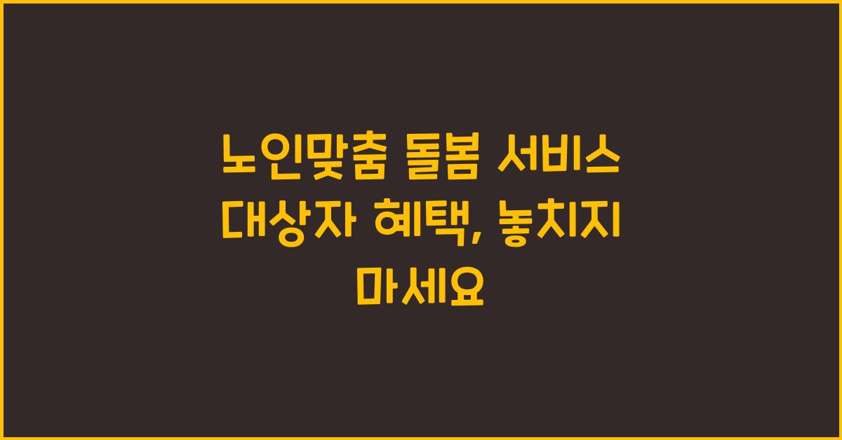 노인맞춤 돌봄 서비스 대상자 혜택