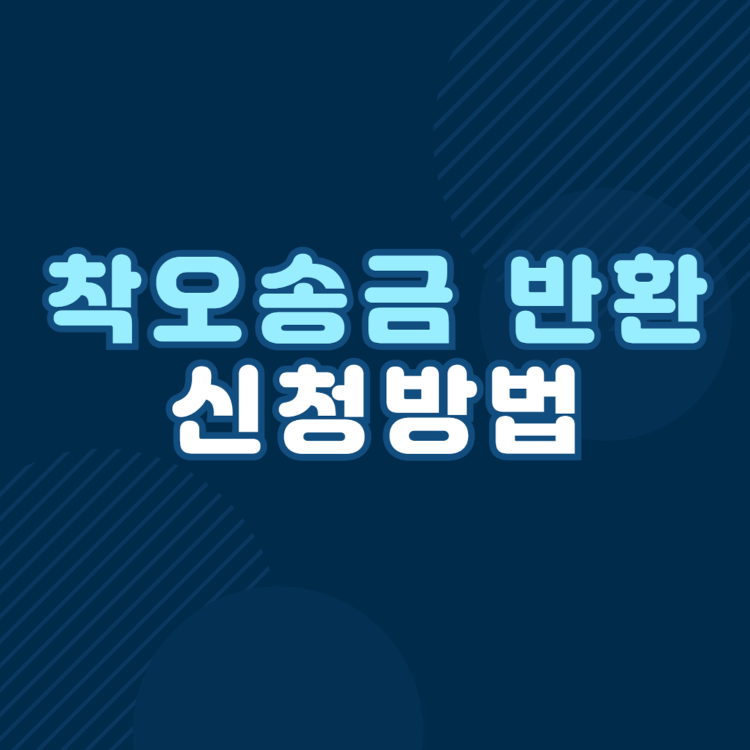 돈 잘못 송금