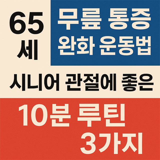 65세 무릎 통증 완화 운동법|시니어 관절에 좋은 10분 루틴 3가지