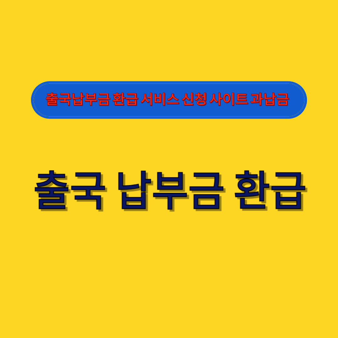 출국 납부금 환급