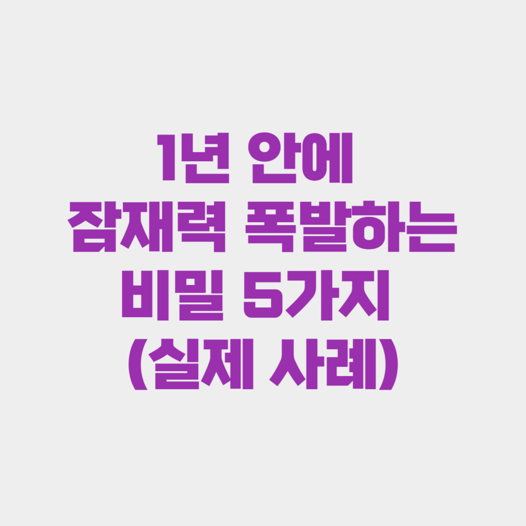 1년 안에 잠재력 폭발하는 비밀 5가지 (실제 사례)