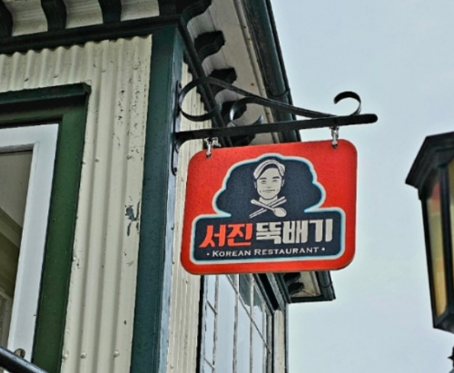 서진이네 시즌2 간판