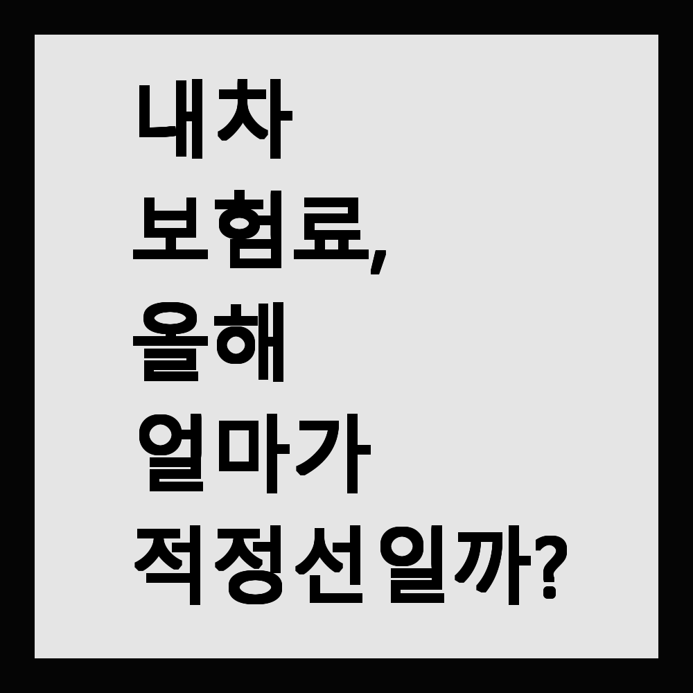 내 차 보험료, 올해 얼마가 적정선일까?