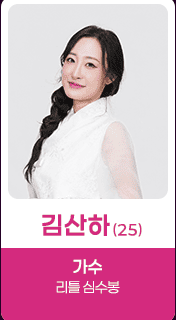 미스트롯4 본선 3차 진출자 25인 리뷰 모음