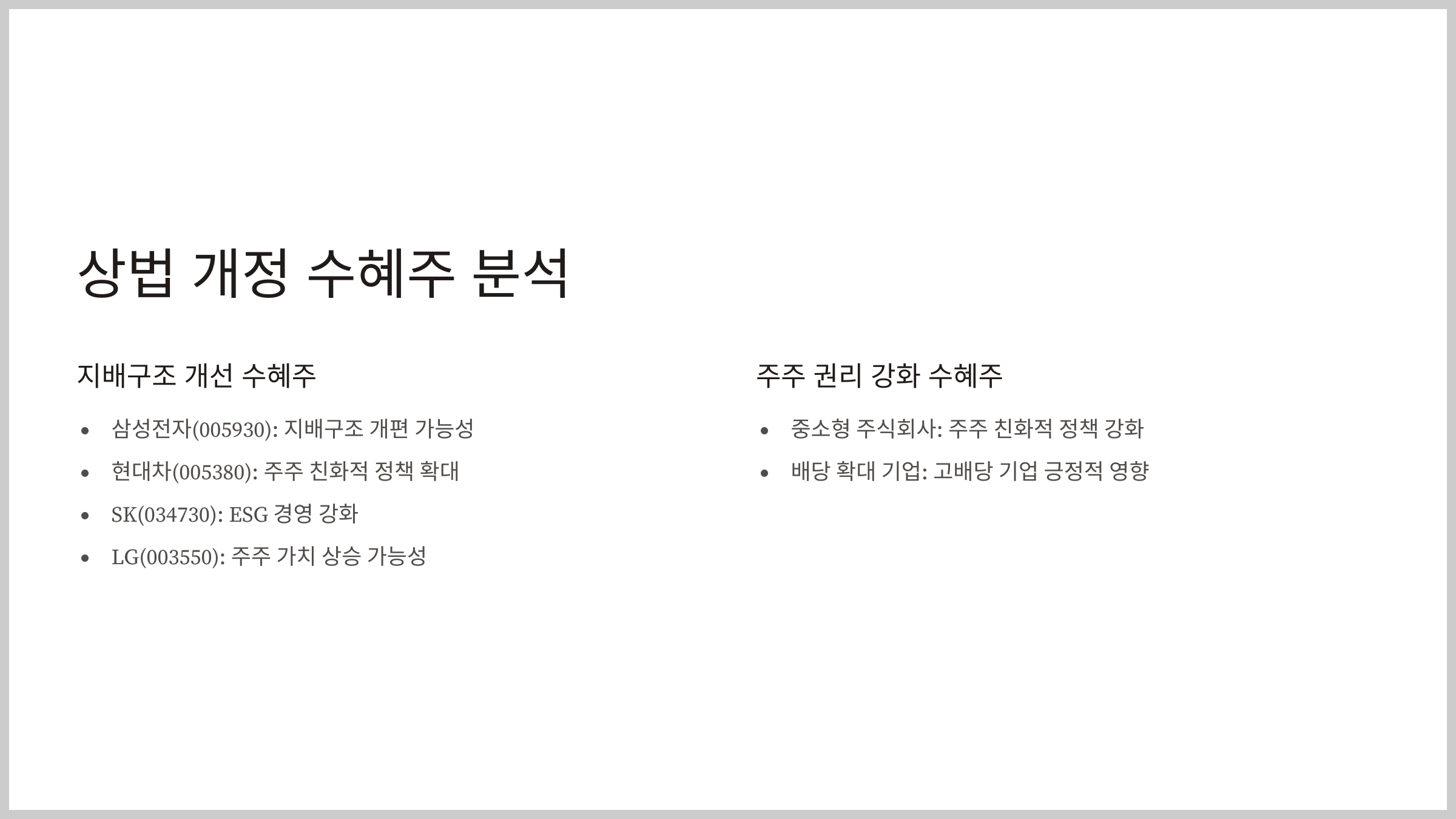 상법 개정 수혜주 분석
